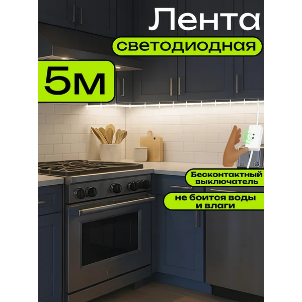 Светодиодная лента 5 метров на кухню 4000К