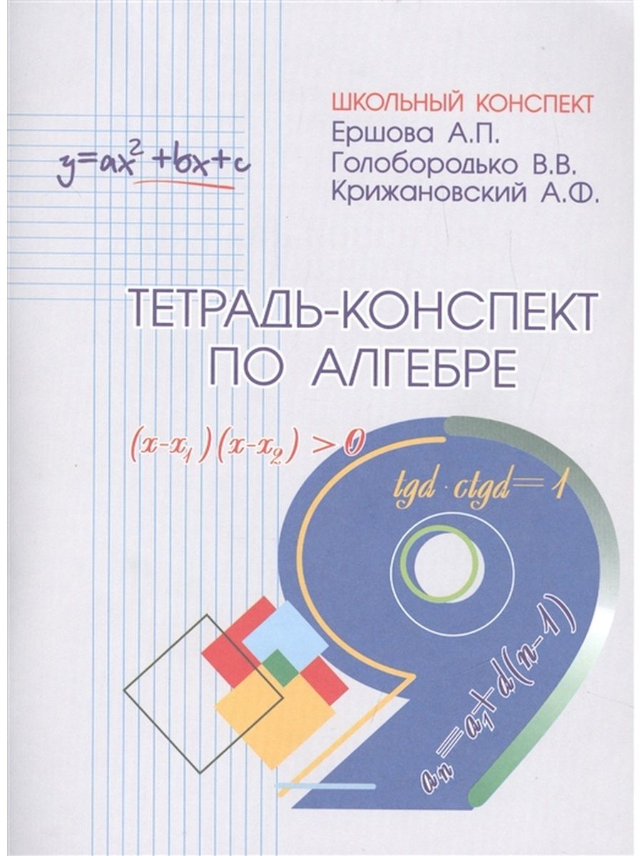 Тетрадь-Конспект по алгебре. 9 класс. Ершова А.П. ИЛЕКСА 117923669 купить  за 374 ₽ в интернет-магазине Wildberries