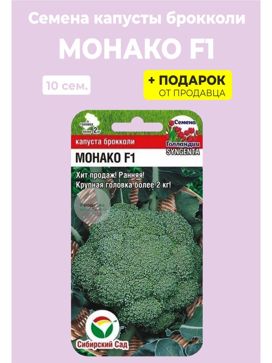 Монако семена. Капуста брокколи Монако f1 10шт (Сиб сад). Брокколи Монако f1 отзывы.