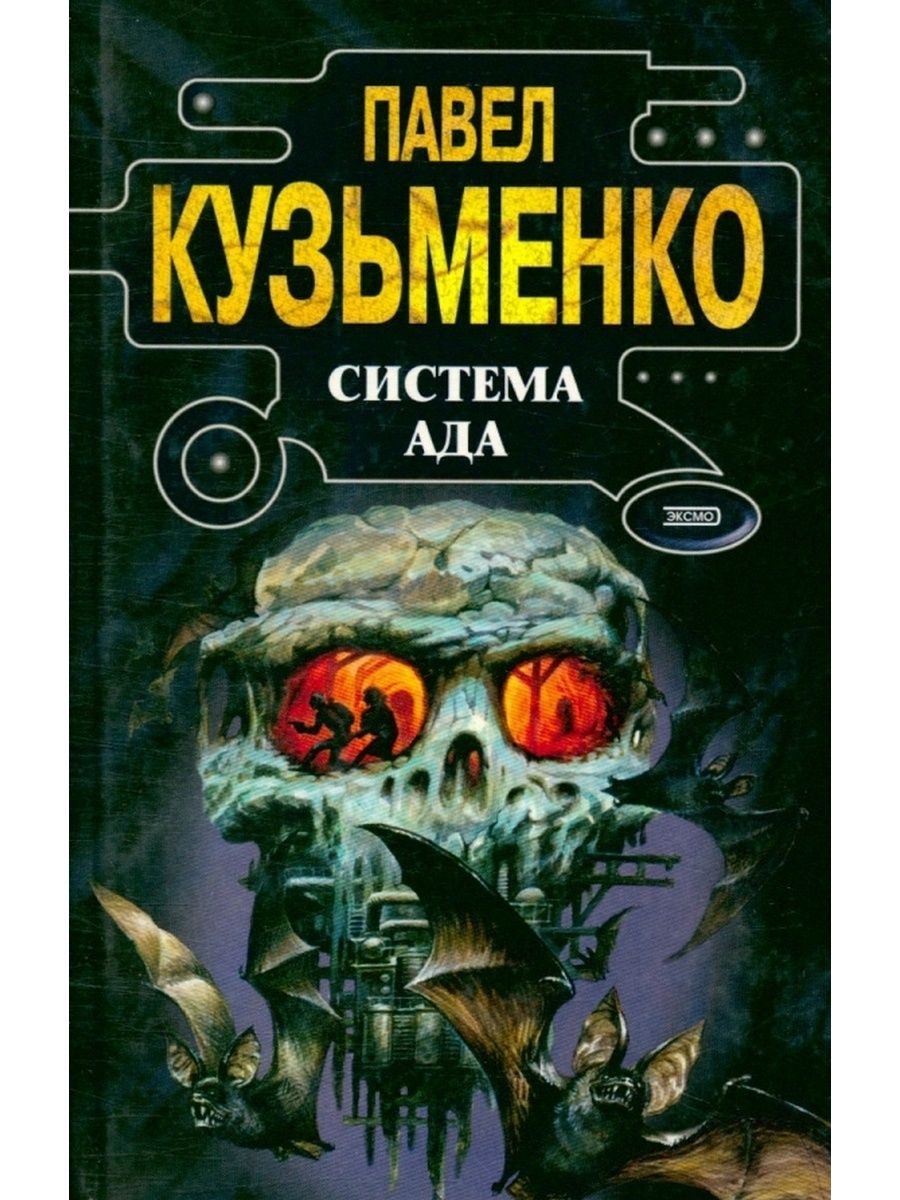 Автор ада. Система ада. Ада книга. Адская книга. Кузьменко книги.