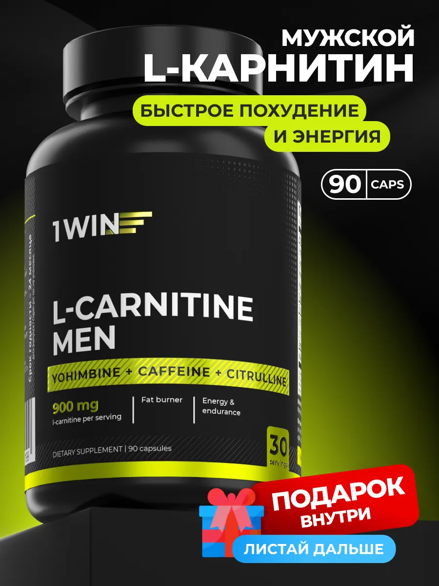 L карнитин MEN, 900 мг спортивный жиросжигатель