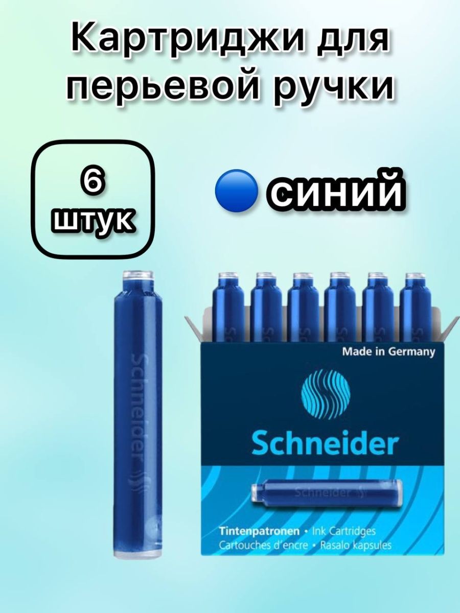 Картриджи Schneider (6 шт, синие) ￼.