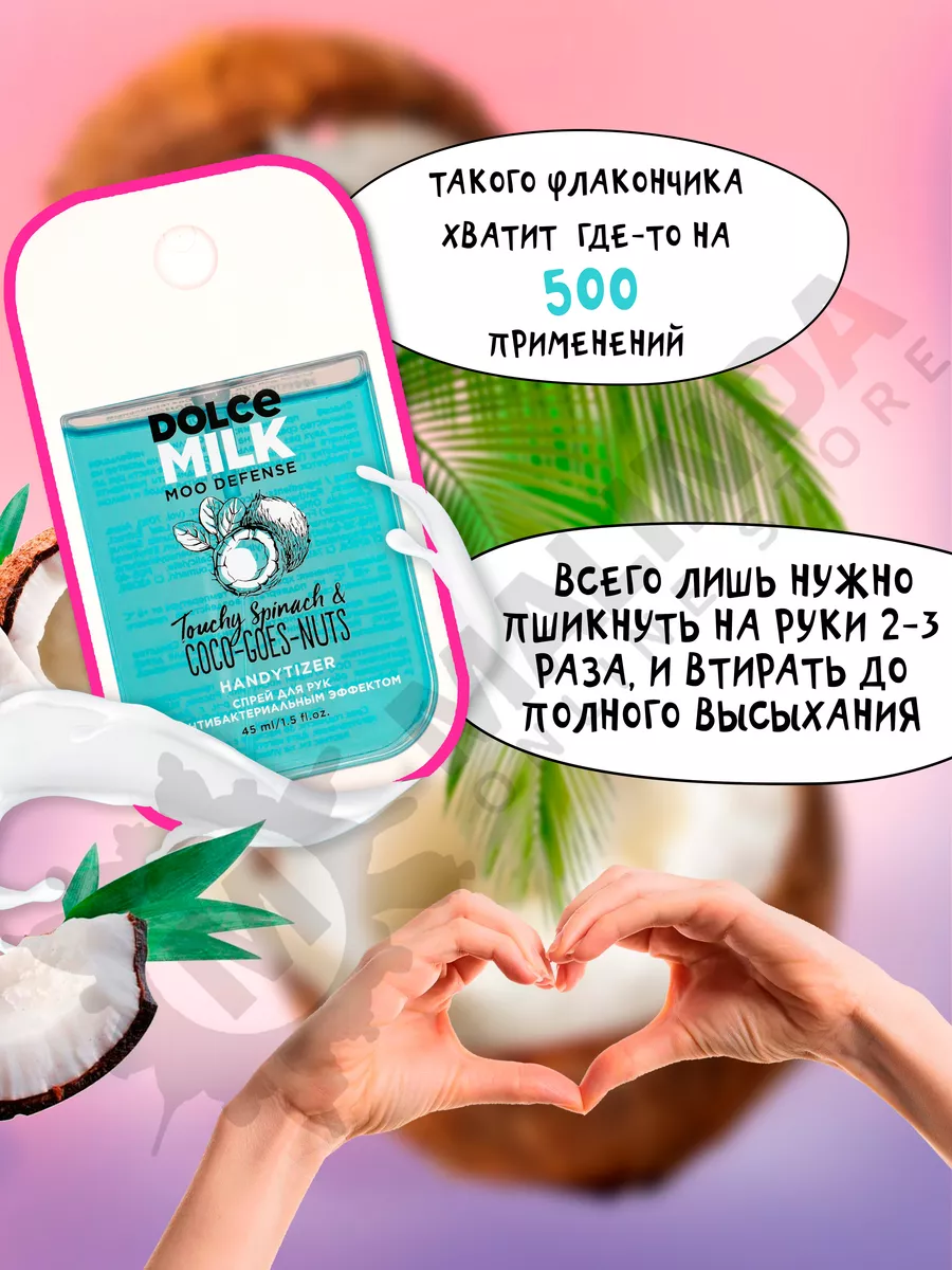 Антисептик, Санитайзер, Шпинат и кокос DOLCE MILK 117931091 купить за 425 ₽  в интернет-магазине Wildberries