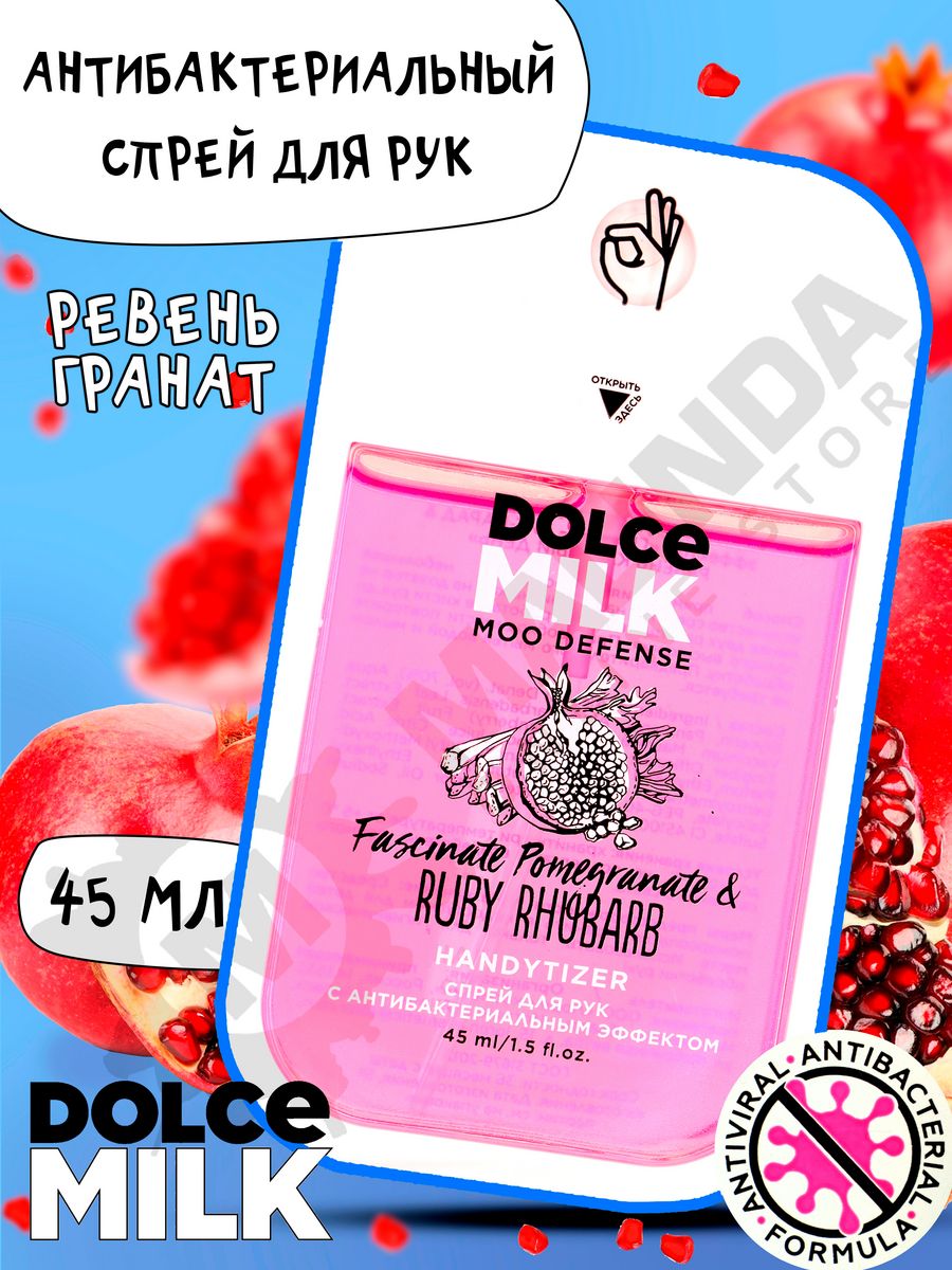 Dolce гранатовое. Dolce Milk антисептик с гранатом. Милк гранат таблетки.