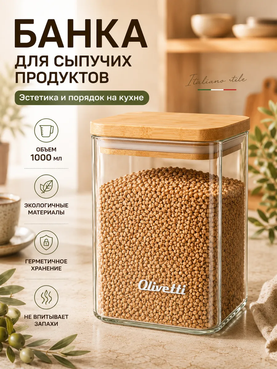 Банка для хранения сыпучих продуктов стеклянная 1 л