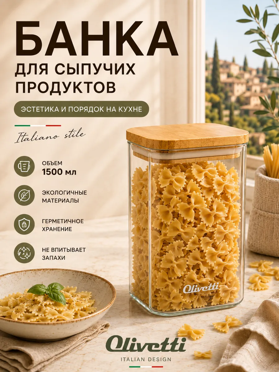 Емкости для хранения сыпучих продуктов стеклянная 1500 мл