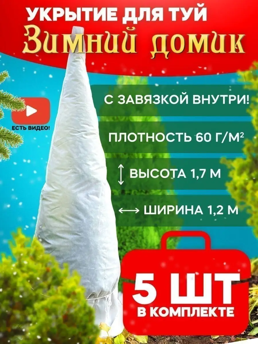 Укрытие для туи 1,7 м Зимний домик - защита растений 117932645 купить за  834 ₽ в интернет-магазине Wildberries