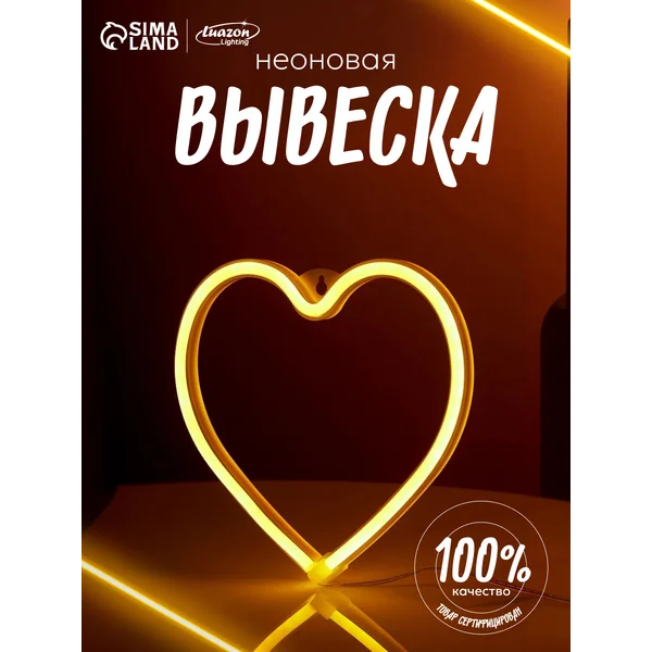 Неоновый вывеска светильник ночник сердце