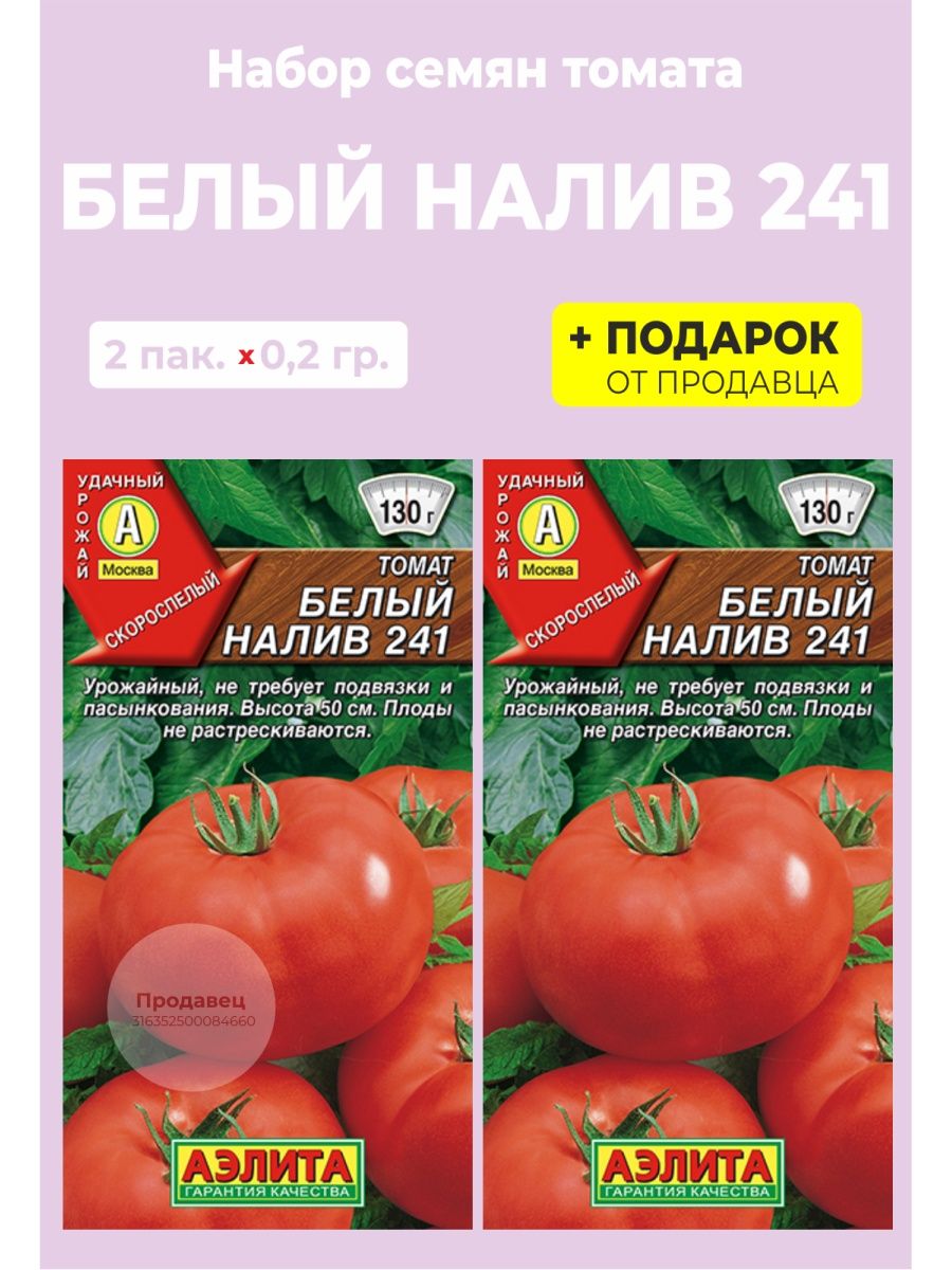 Семена белых помидор. Томат белый налив 241. Томат белый налив 241 /поиск/.