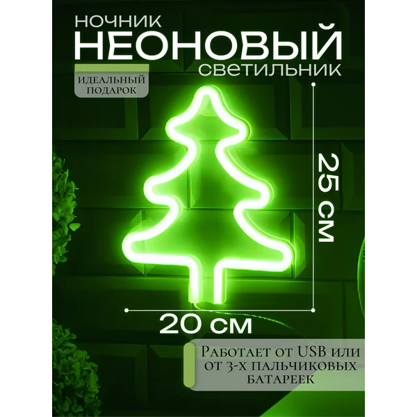Новогодняя елка светящаяся на стену неоновая