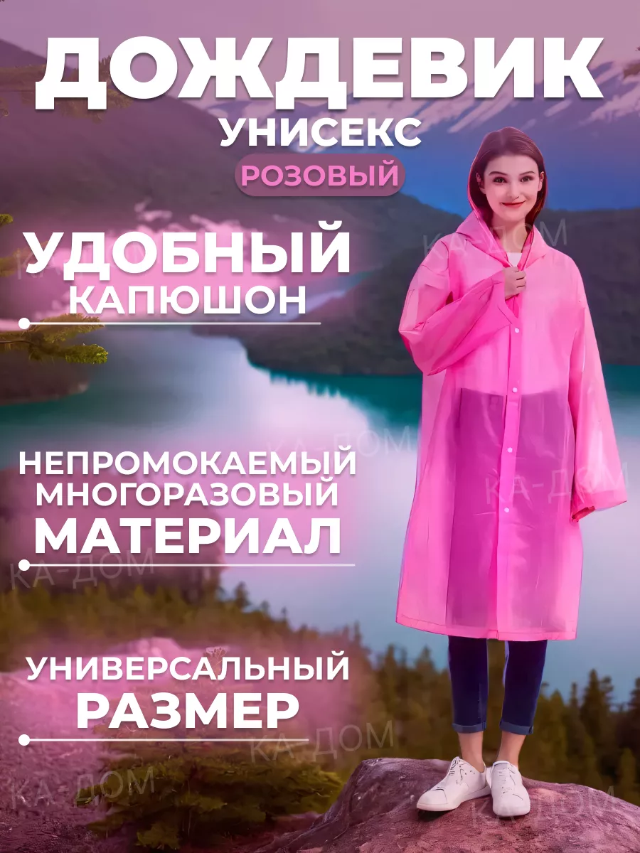 Дождевик КА-Дом 117933989 купить за 209 ₽ в интернет-магазине Wildberries