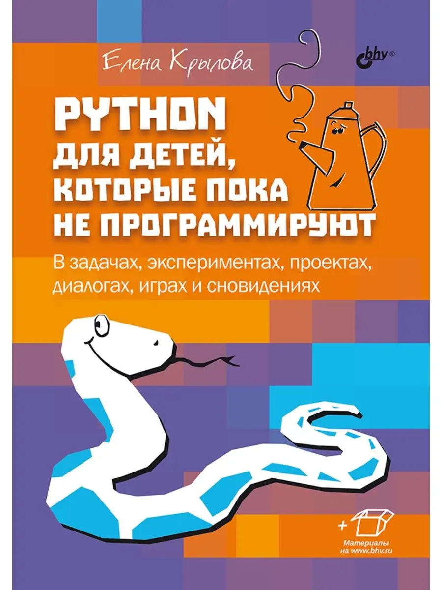 Python для детей, которые Bhv 117934158 купить за 781 ₽ в интернет-магазине  Wildberries