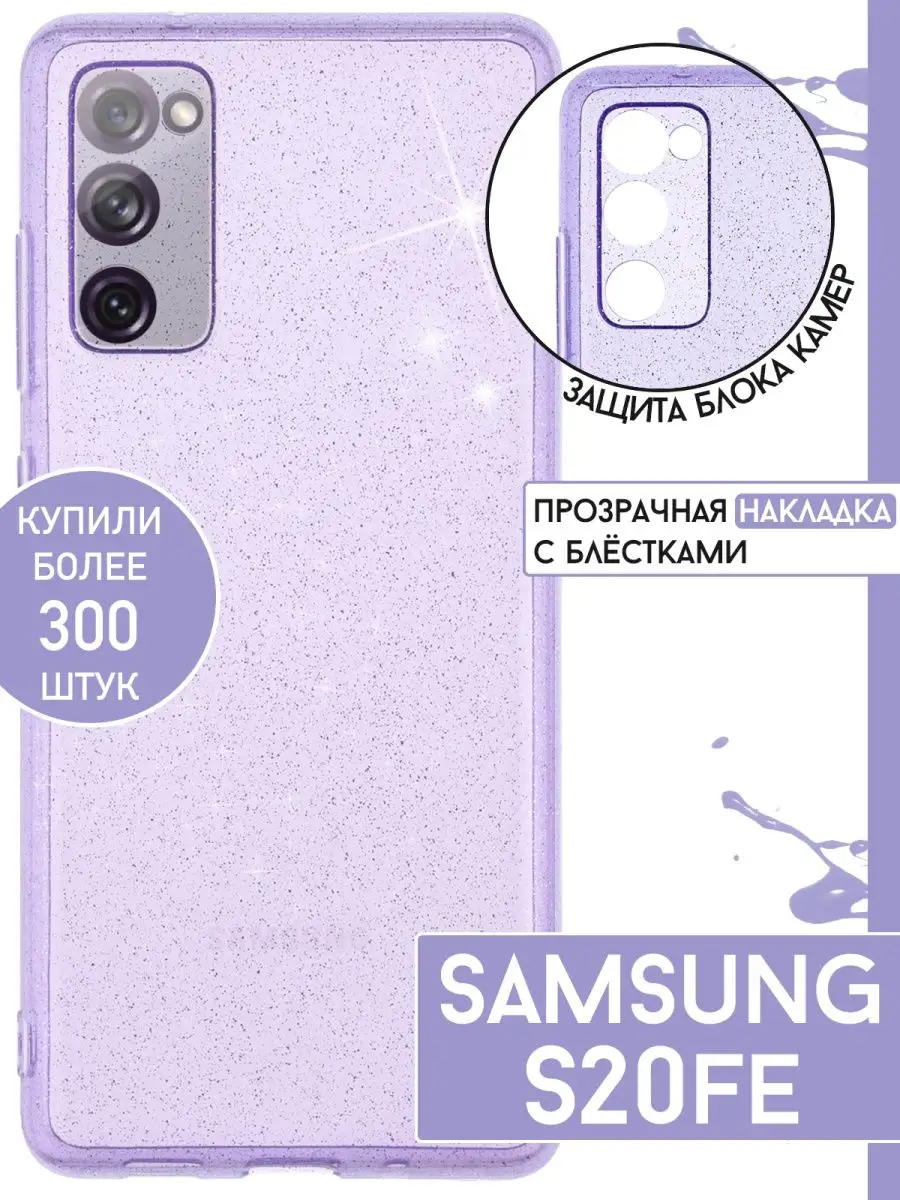 Самсунг S20 Fe Чехол Купить Спб