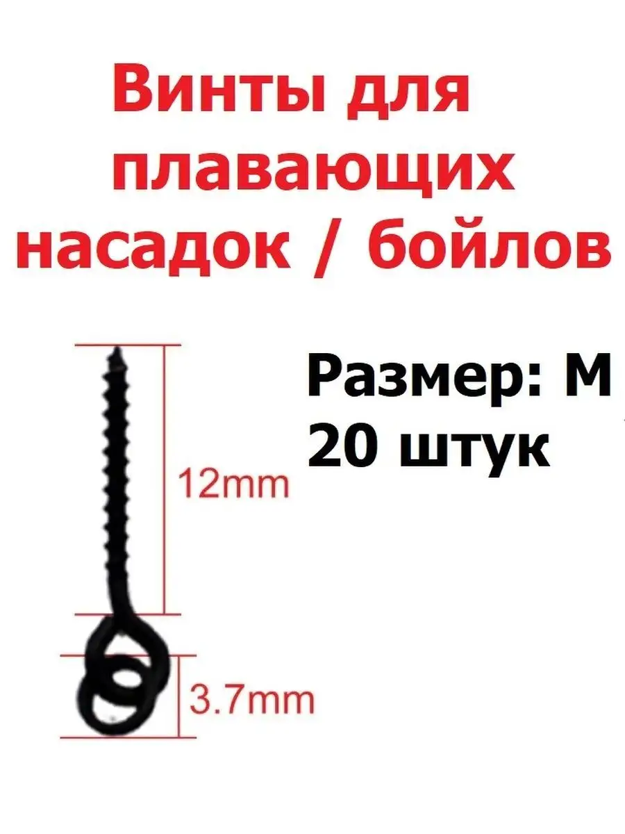Крепление для плавающих насадок Винт Шуруп для бойлов карп