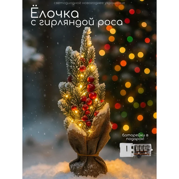 Фигура светодиодная елка искусственная на батарейках
