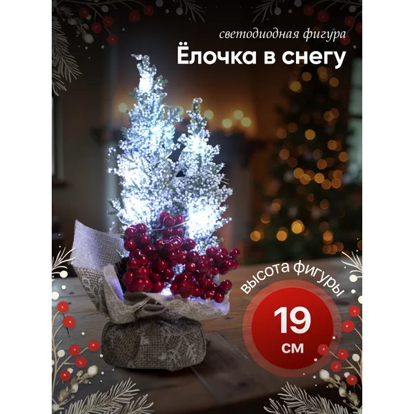 Фигура светодиодная елка искусственная на батарейках