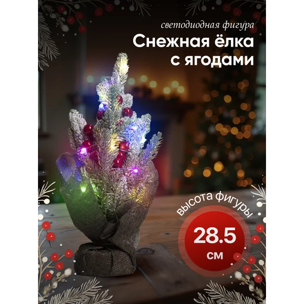 Фигура светодиодная елка искусственная на батарейках