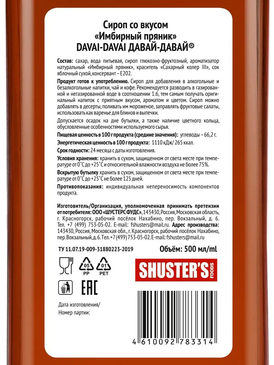 Сироп со вкусом Имбирный пряник 500 мл Шустерс Фудс 117936955 купить за 159  ₽ в интернет-магазине Wildberries