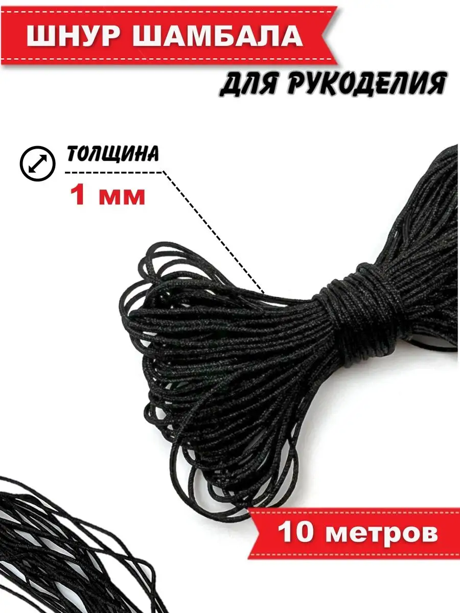 Шнур для Творчества Рукоделия Шамбала 1мм, цв черный