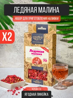 Настойка для самогона Ледяная малина V2, 2 шт Алхимия Вкуса 117938484 купить за 417 ₽ в интернет-магазине Wildberries