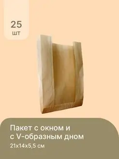 Крафт пакеты бумажные V образное дно 21x14x5,5 см 25 шт Печаткин 117941131 купить за 254 ₽ в интернет-магазине Wildberries