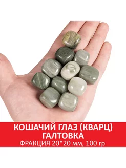 Кошачий глаз (кварц) галтовка, 20x20 мм, упаковка 100 гр SOZVEZDIE MINERALOV 117941604 купить за 325 ₽ в интернет-магазине Wildberries