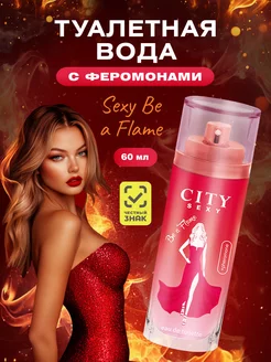 Туалетная вода "City Sexy Be a Flame" Духи Сити Секси 60мл CITY PARFUM 117942346 купить за 434 ₽ в интернет-магазине Wildberries