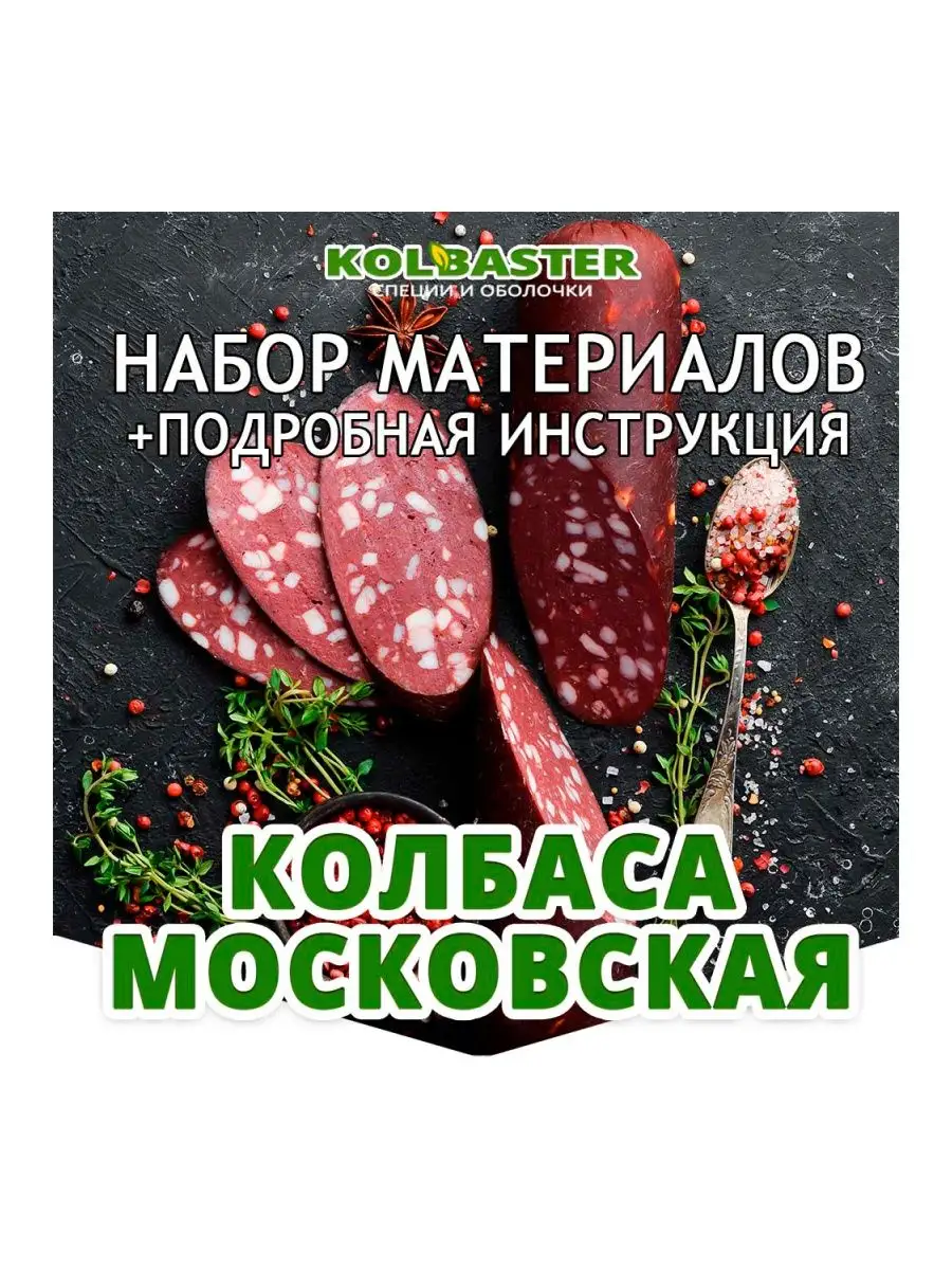 Набор для домашнего изготовления колбасы Московской KOLBASTER.COM 117943584  купить за 349 ₽ в интернет-магазине Wildberries