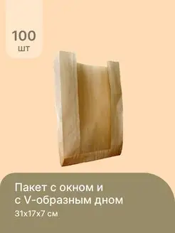 Крафт пакеты бумажные V образное дно 31x17x7 см 100 шт Печаткин 117943857 купить за 460 ₽ в интернет-магазине Wildberries