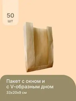 Крафт пакеты бумажные V образное дно 33x20x9 см 50 шт Печаткин 117944828 купить за 347 ₽ в интернет-магазине Wildberries