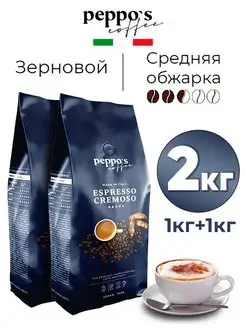 Набор кофе в зернах 1 кг арабика 100% ESPRESSO CREMOSO 2 шт Peppo