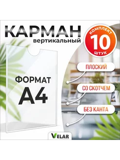 Карман с белым скотчем А4 10 шт Velar 117951326 купить за 296 ₽ в интернет-магазине Wildberries