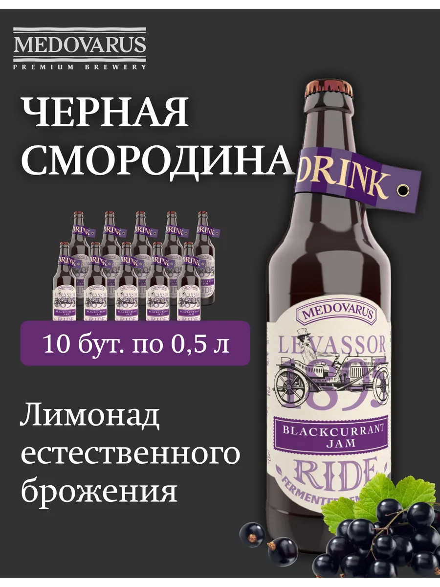 Лимонад "Черносмородиновый джем" RIDE, 10бут по 0,5л