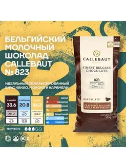 Бельгийский молочный шоколад 823 Каллебаут (10 кг) Callebaut 117955133 купить за 16 371 ₽ в интернет-магазине Wildberries