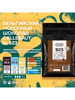 Бельгийский молочный шоколад 823 Каллебаут (1 кг) Callebaut 117955294 купить за 1 744 ₽ в интернет-магазине Wildberries