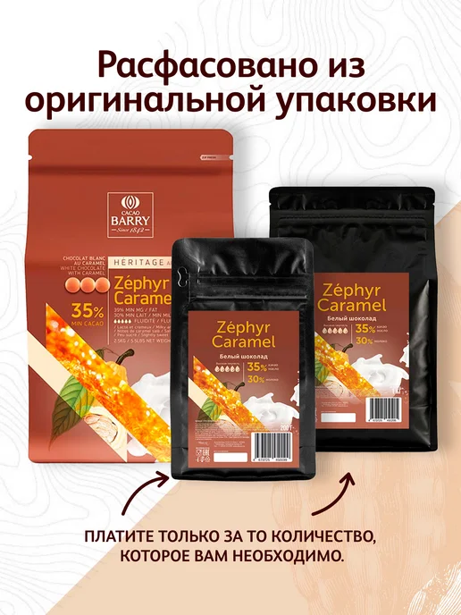 Cacao Barry Шоколад белый Zephyr Caramel 35% Какао Барри (1 кг), 1 кг, фото 3