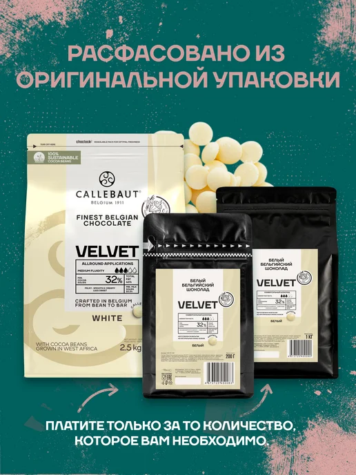 CALLEBAUT Бельгийский белый шоколад Velvet Каллебаут (2,5 кг), 1 кг, фото 3