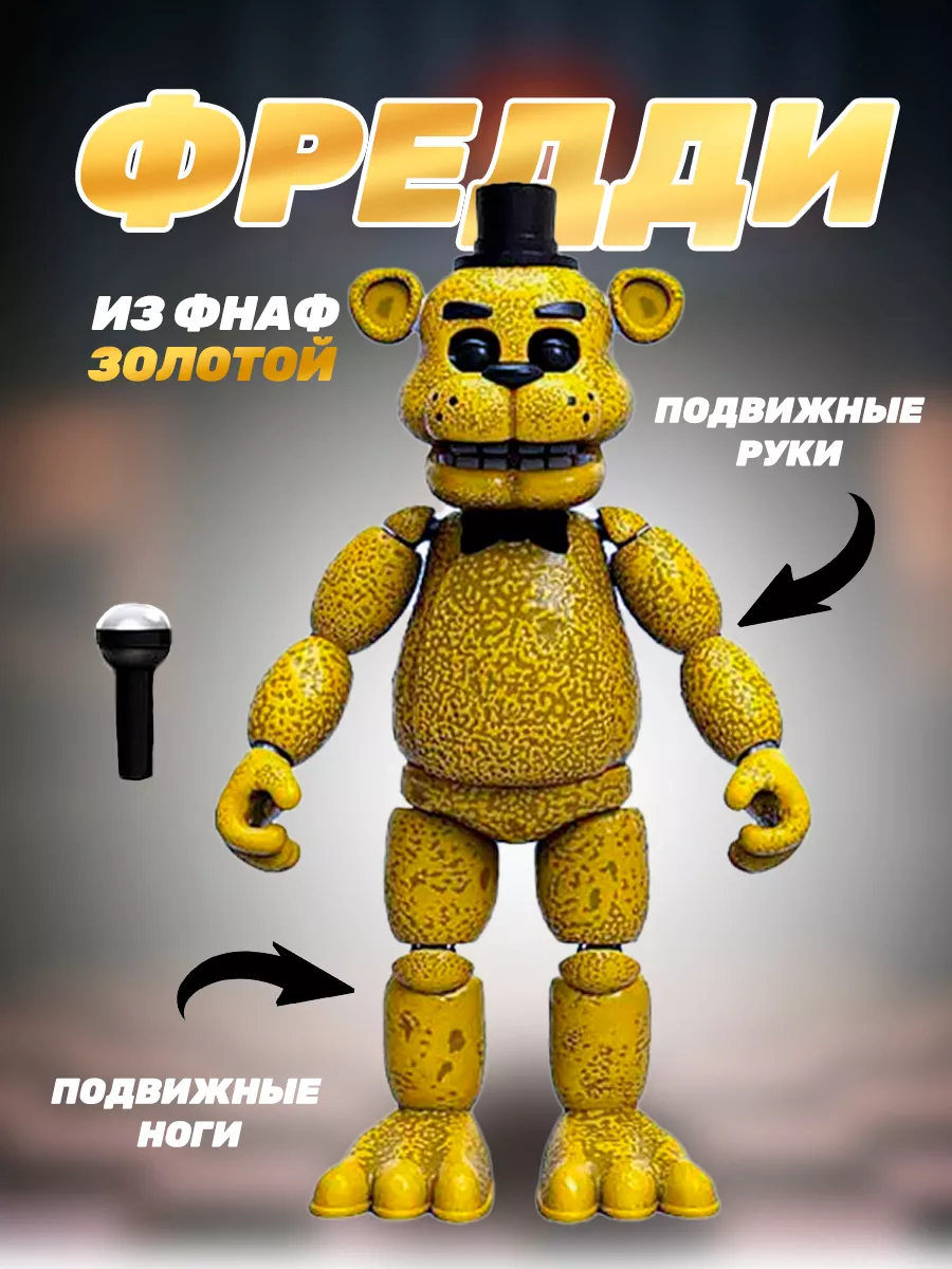 Подвижная игрушка Золотой Фредди Golden Freddy Action Figure Funko  117956895 купить за 2 384 ₽ в интернет-магазине Wildberries