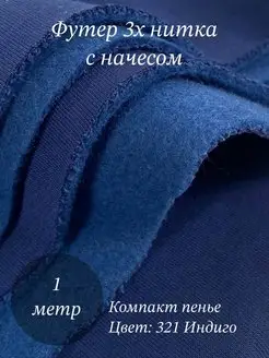 футер 3 нитка ткань с начесом VNV-TEX 117957912 купить за 841 ₽ в интернет-магазине Wildberries