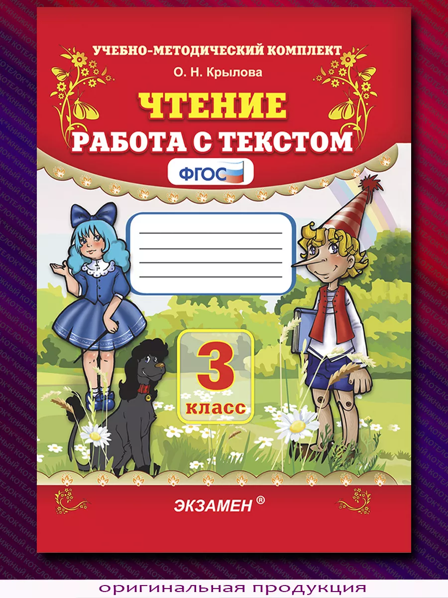 Крылова. Чтение. Работа с текстом. 3 класс Экзамен 117957939 купить в  интернет-магазине Wildberries