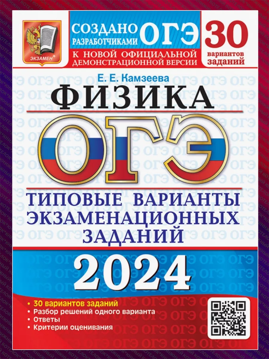 ОГЭ 2024. Физика. 30 вариантов экзаменационных заданий Экзамен 117957945  купить в интернет-магазине Wildberries