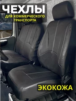 Чехлы на сиденья автомобиля для коммерческого транспорта PSV 117959656 купить за 3 135 ₽ в интернет-магазине Wildberries