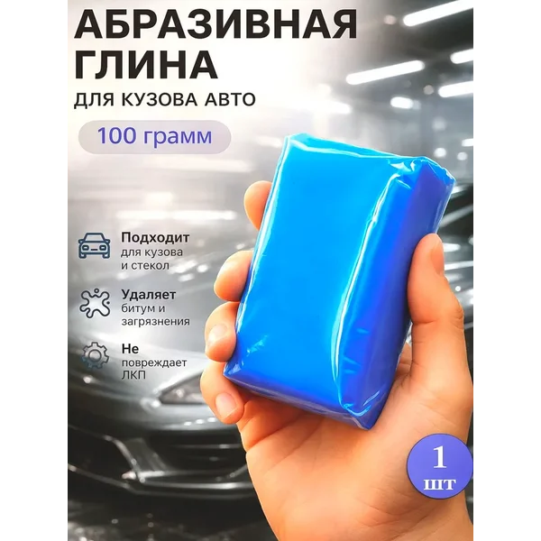 Глина для очистки кузова 100 г