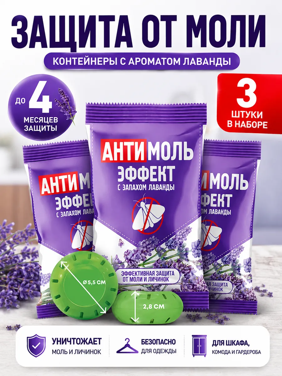 Средство от моли в контейнере, Антимоль эффект