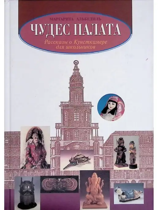 Издательство Дельта Чудес палата. Рассказы о Кунсткамере для школьников