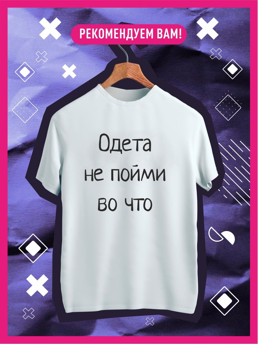 Футболка с принтом Одета не пойми во что КОМБО 117961966 купить за 838 ₽ в  интернет-магазине Wildberries