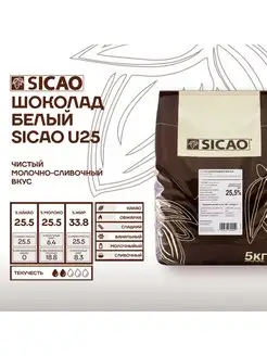 Шоколад кондитерский Сикао U25 белый 5 кг SICAO 117963143 купить за 7 288 ₽ в интернет-магазине Wildberries