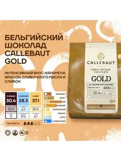 Бельгийский карамельный шоколад Gold Каллебаут (0,4 кг) Callebaut 117963153 купить за 1 370 ₽ в интернет-магазине Wildberries