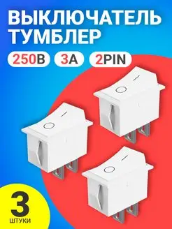 Тумблер переключатель KCD11 ON-OFF 3А 250В, комплект 3 шт GSMIN 117964481 купить за 139 ₽ в интернет-магазине Wildberries