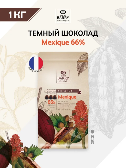Cacao Barry Шоколад темный Mexique 66% Какао Барри (1 кг), 1 кг